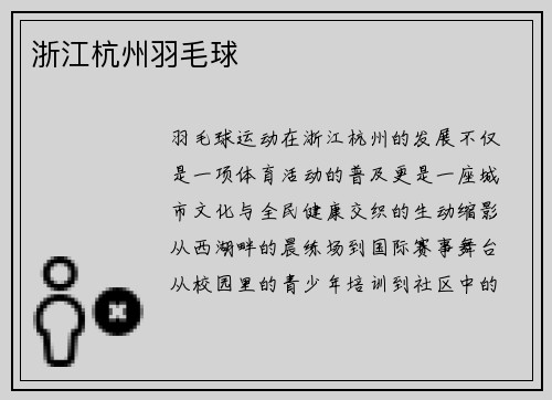 浙江杭州羽毛球