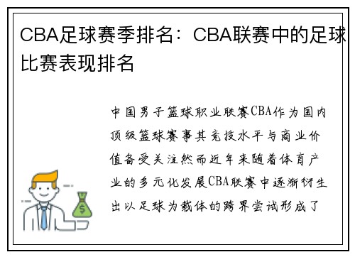 CBA足球赛季排名：CBA联赛中的足球比赛表现排名