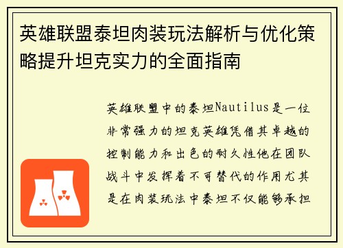 英雄联盟泰坦肉装玩法解析与优化策略提升坦克实力的全面指南