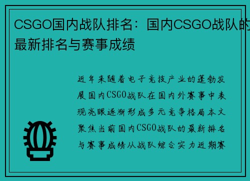 CSGO国内战队排名：国内CSGO战队的最新排名与赛事成绩