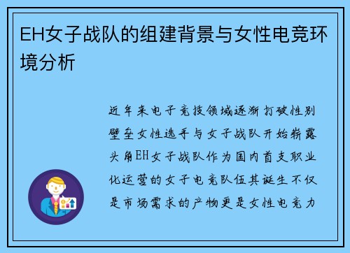 EH女子战队的组建背景与女性电竞环境分析
