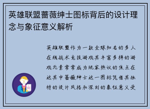 英雄联盟蔷薇绅士图标背后的设计理念与象征意义解析
