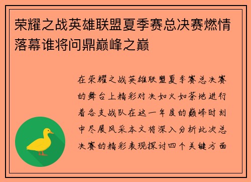 荣耀之战英雄联盟夏季赛总决赛燃情落幕谁将问鼎巅峰之巅