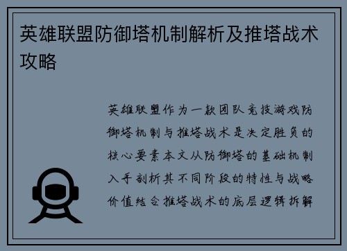 英雄联盟防御塔机制解析及推塔战术攻略
