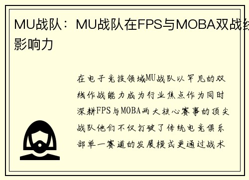 MU战队：MU战队在FPS与MOBA双战线的影响力