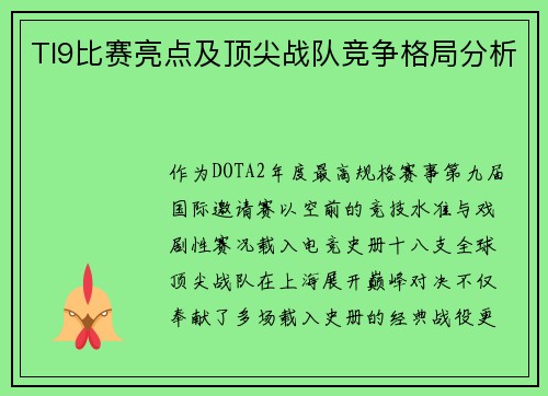TI9比赛亮点及顶尖战队竞争格局分析