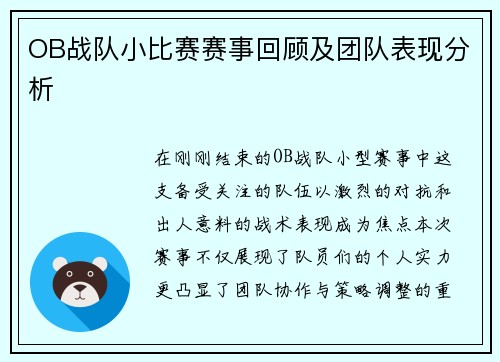 OB战队小比赛赛事回顾及团队表现分析