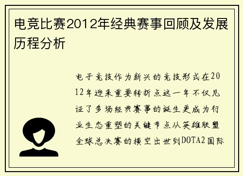 电竞比赛2012年经典赛事回顾及发展历程分析