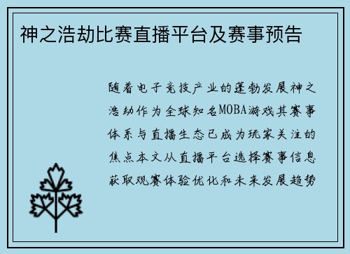 神之浩劫比赛直播平台及赛事预告