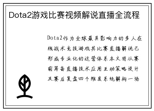 Dota2游戏比赛视频解说直播全流程