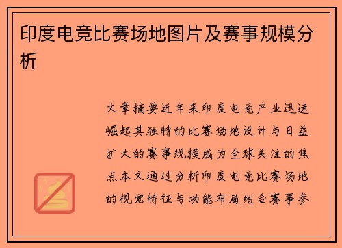 印度电竞比赛场地图片及赛事规模分析