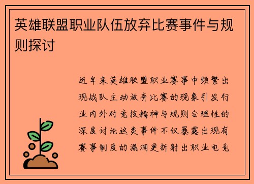 英雄联盟职业队伍放弃比赛事件与规则探讨