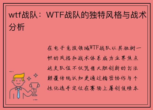 wtf战队：WTF战队的独特风格与战术分析
