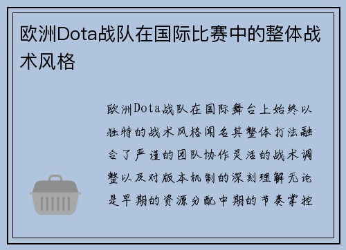 欧洲Dota战队在国际比赛中的整体战术风格