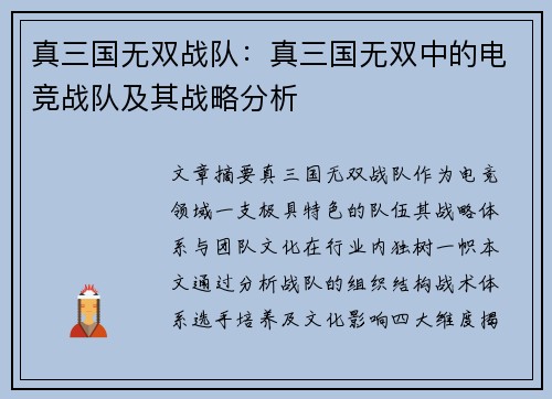 真三国无双战队：真三国无双中的电竞战队及其战略分析