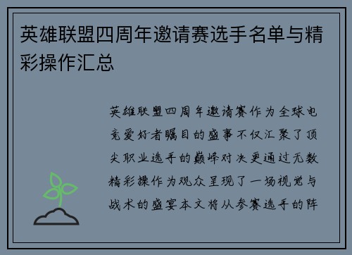 英雄联盟四周年邀请赛选手名单与精彩操作汇总