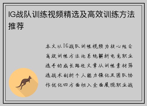 IG战队训练视频精选及高效训练方法推荐