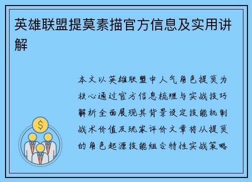 英雄联盟提莫素描官方信息及实用讲解