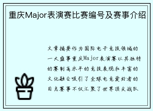 重庆Major表演赛比赛编号及赛事介绍