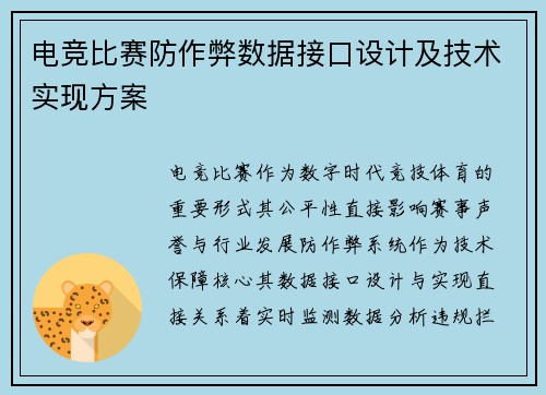 电竞比赛防作弊数据接口设计及技术实现方案
