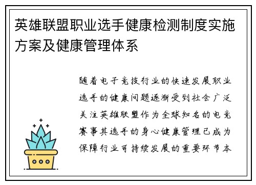 英雄联盟职业选手健康检测制度实施方案及健康管理体系