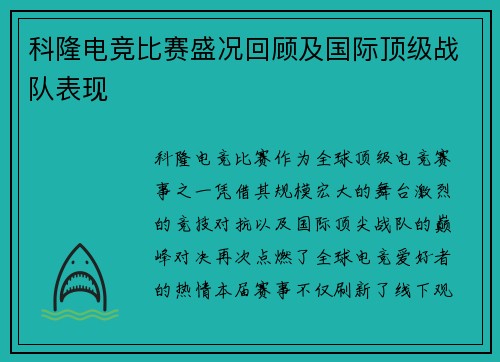 科隆电竞比赛盛况回顾及国际顶级战队表现