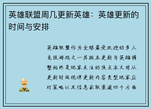英雄联盟周几更新英雄：英雄更新的时间与安排