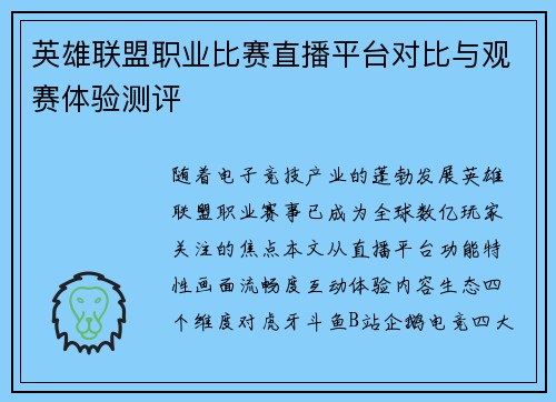 英雄联盟职业比赛直播平台对比与观赛体验测评