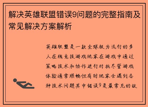 解决英雄联盟错误9问题的完整指南及常见解决方案解析