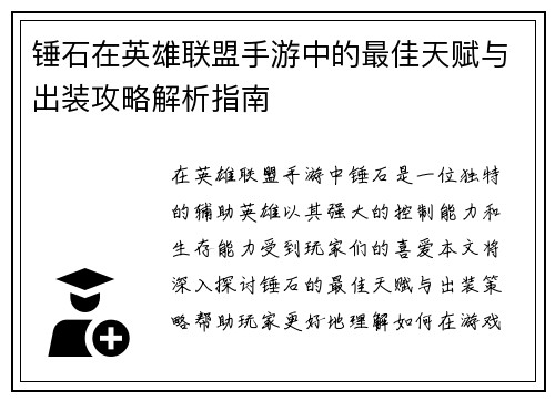 锤石在英雄联盟手游中的最佳天赋与出装攻略解析指南