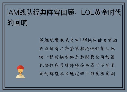 IAM战队经典阵容回顾：LOL黄金时代的回响