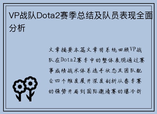 VP战队Dota2赛季总结及队员表现全面分析