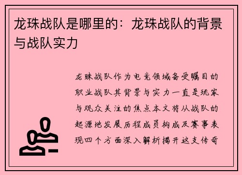 龙珠战队是哪里的：龙珠战队的背景与战队实力