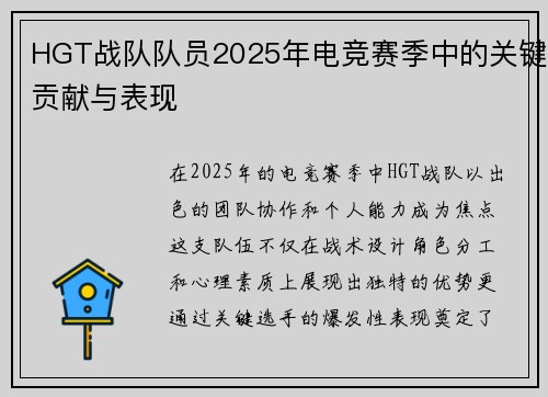HGT战队队员2025年电竞赛季中的关键贡献与表现