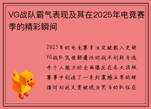 VG战队霸气表现及其在2025年电竞赛季的精彩瞬间