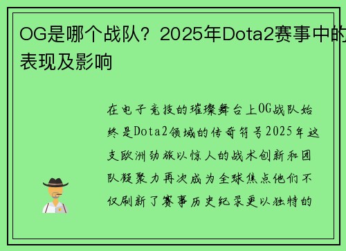 OG是哪个战队？2025年Dota2赛事中的表现及影响
