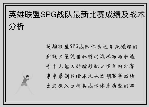 英雄联盟SPG战队最新比赛成绩及战术分析