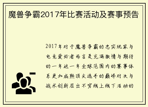 魔兽争霸2017年比赛活动及赛事预告