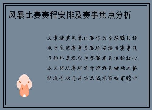 风暴比赛赛程安排及赛事焦点分析