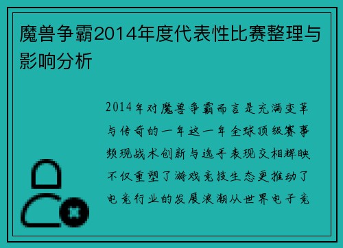 魔兽争霸2014年度代表性比赛整理与影响分析