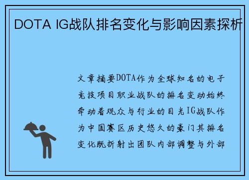 DOTA IG战队排名变化与影响因素探析