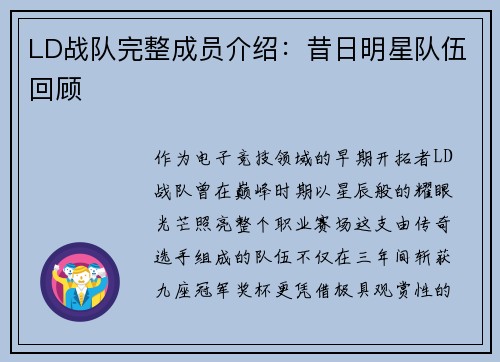 LD战队完整成员介绍：昔日明星队伍回顾