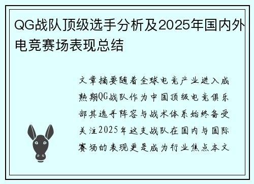 QG战队顶级选手分析及2025年国内外电竞赛场表现总结