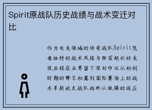 Spirit原战队历史战绩与战术变迁对比