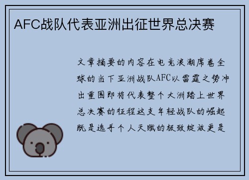 AFC战队代表亚洲出征世界总决赛