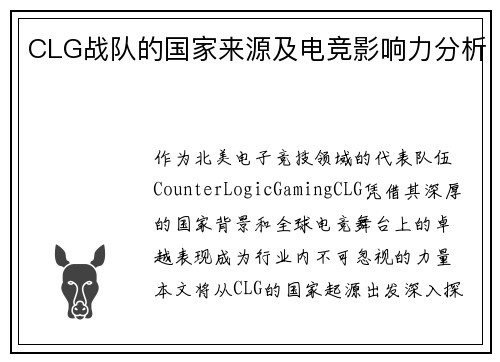 CLG战队的国家来源及电竞影响力分析