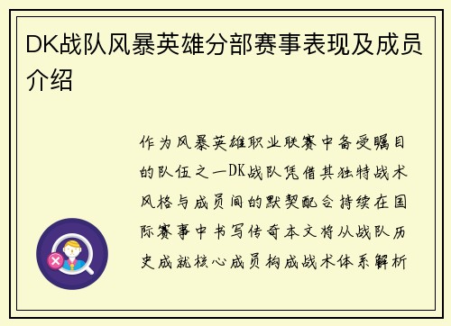 DK战队风暴英雄分部赛事表现及成员介绍
