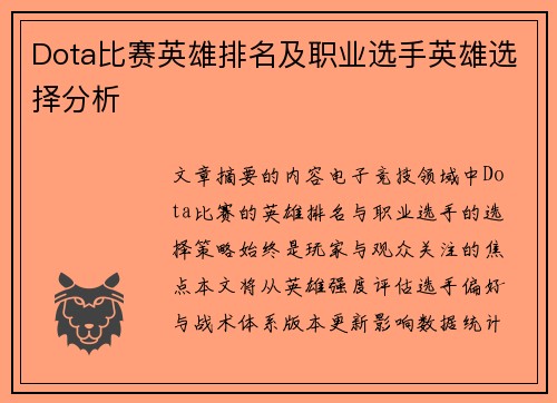 Dota比赛英雄排名及职业选手英雄选择分析