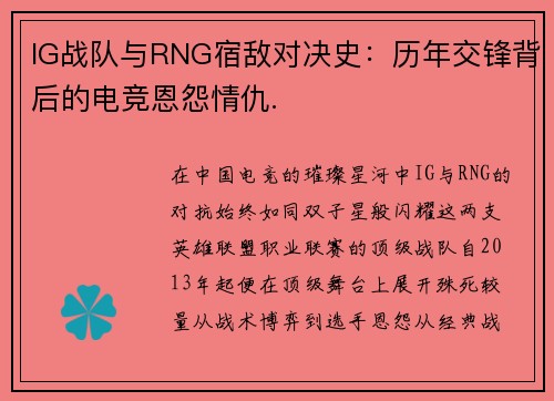 IG战队与RNG宿敌对决史：历年交锋背后的电竞恩怨情仇.