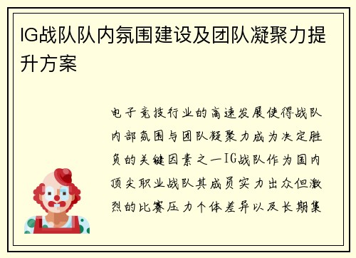 IG战队队内氛围建设及团队凝聚力提升方案